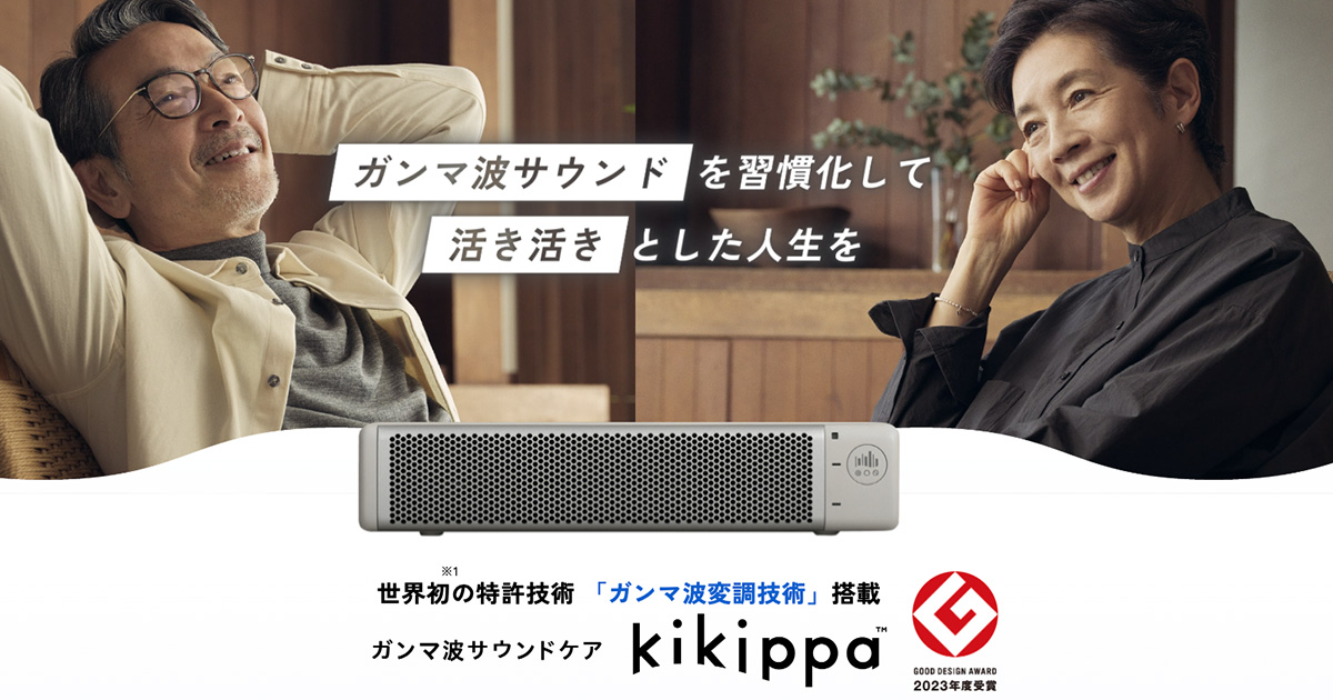 ガンマ波サウンドケア kikippa｜シオノギヘルスケア