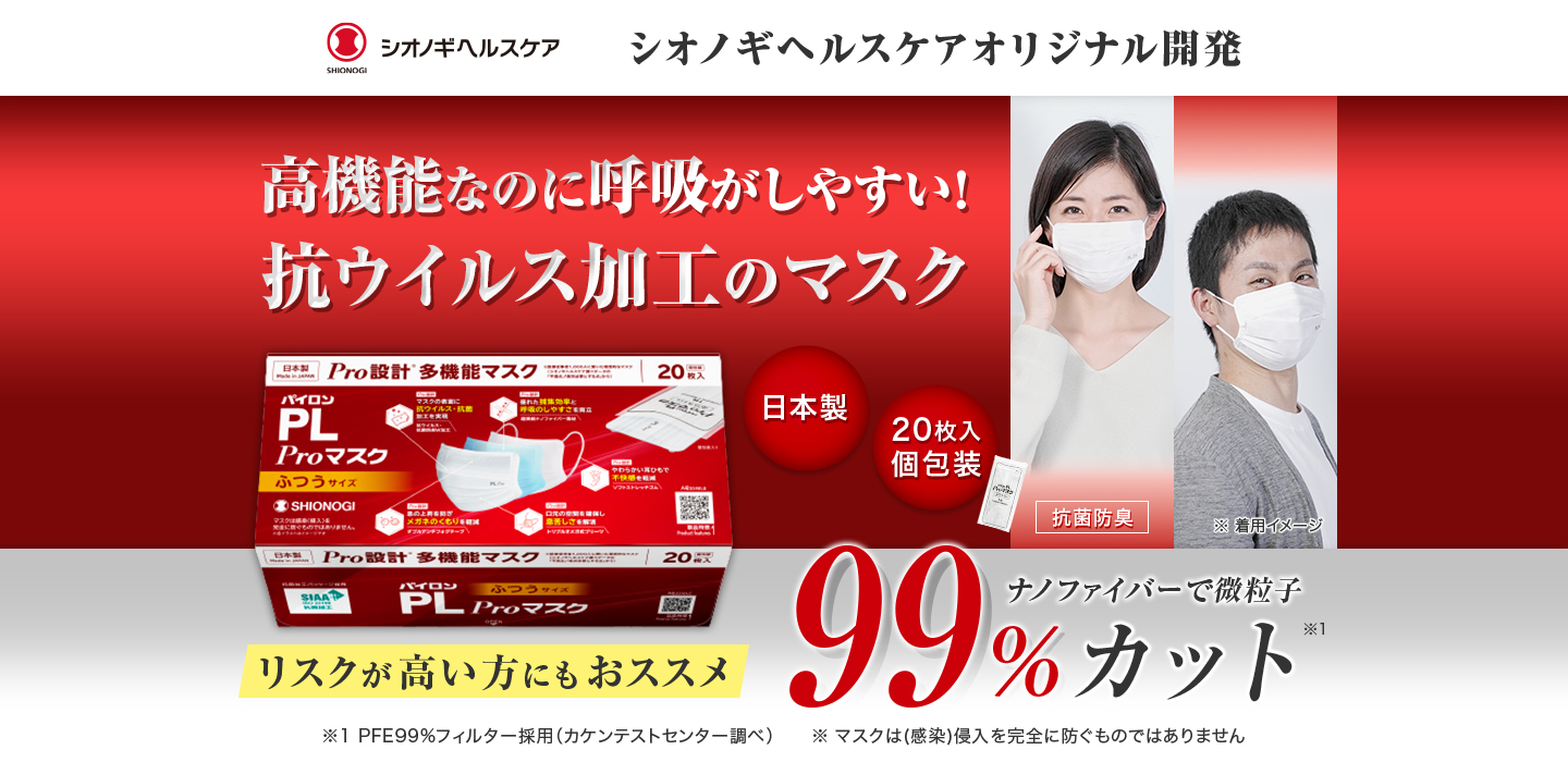 シオノギヘルスケアオリジナル開発の多機能マスク パイロンPLProマスク