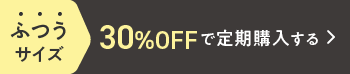 ふつうサイズ 30%OFF