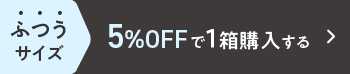 ふつうサイズ 5%OFF