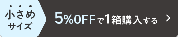 大きめサイズ 5%OFF