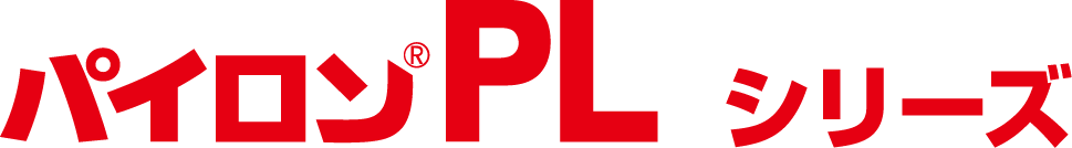 パイロンPLシリーズ