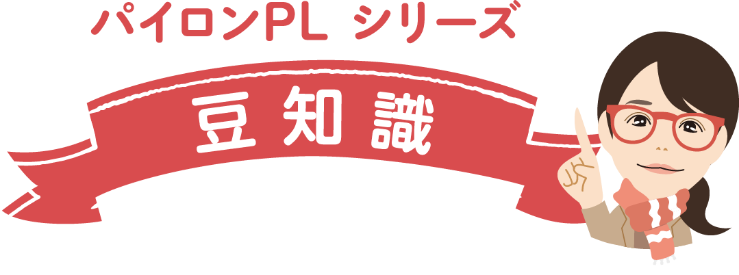 パイロンPLシリーズ豆知識
