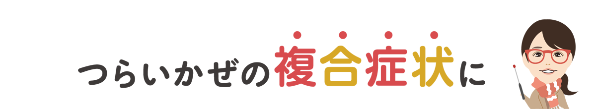 つらいかぜの複合症状に