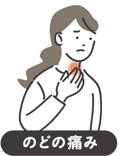 のどの痛み
