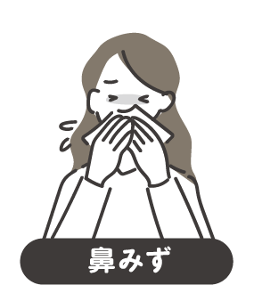 鼻みず