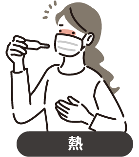 熱