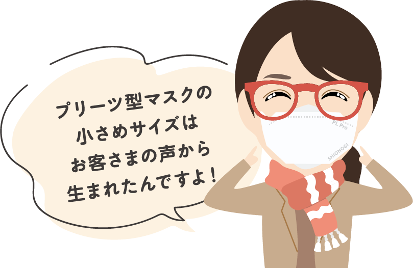 小さめサイズはお客さまの声から生まれたんですよ！