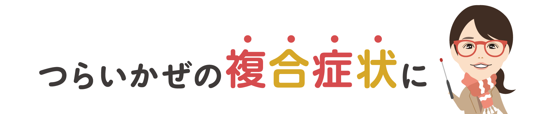 つらいかぜの複合症状に