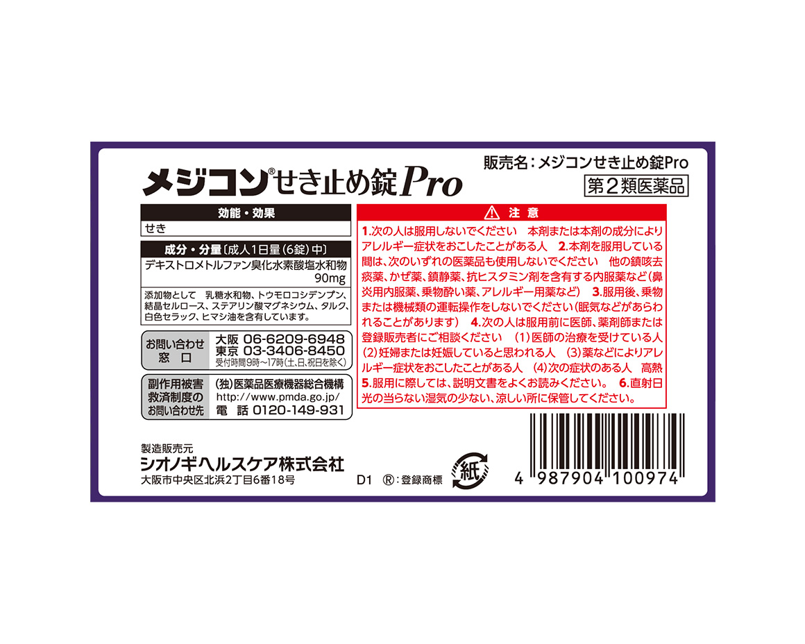 メジコンせき止め錠 Pro 錠