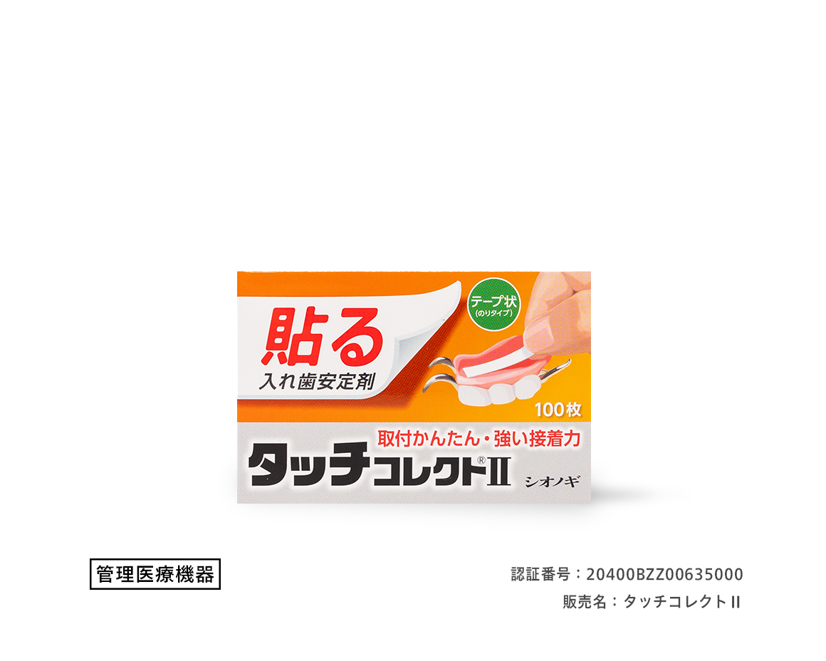 シオノギヘルスケアONLINE-症状(入れ歯ケア)関連商品 シオノギヘルスケアONLINE-症状(入れ歯ケア)関連商品