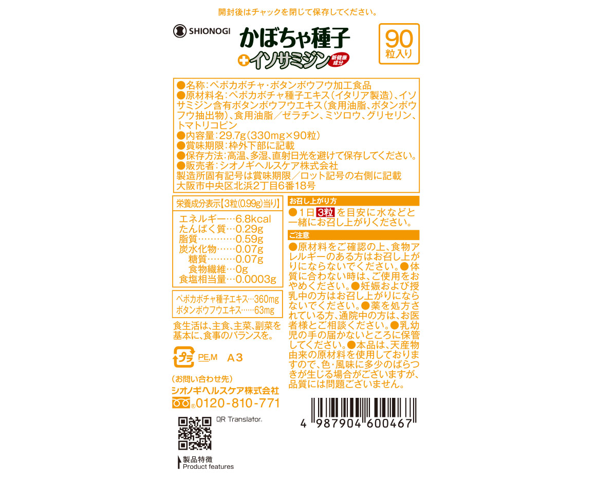 ノコギリヤシ＋イソサミジン＜90粒入り（1日の目安：3粒）＞  シオノギヘルスケア