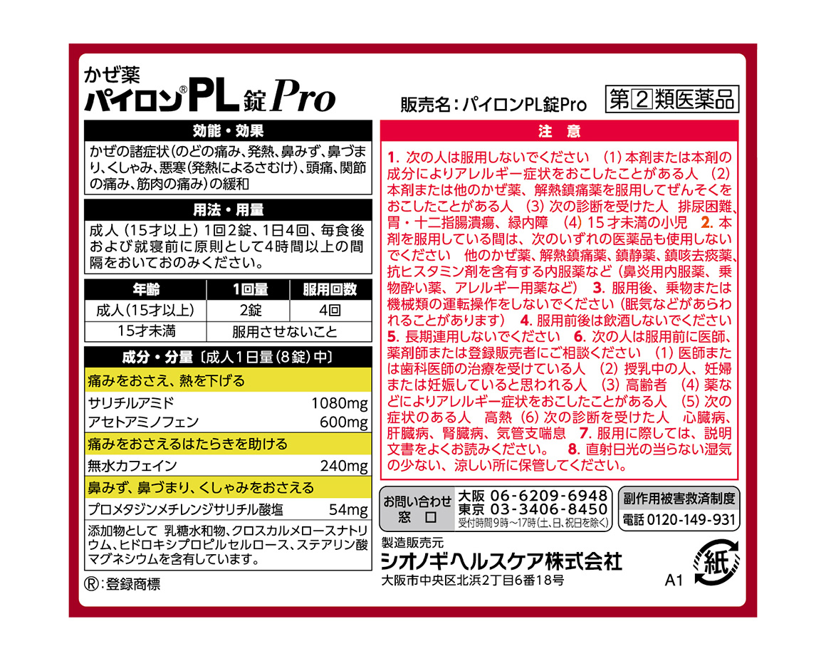 SHIONOGIの医薬品「パイロンPL錠Pro 24錠」