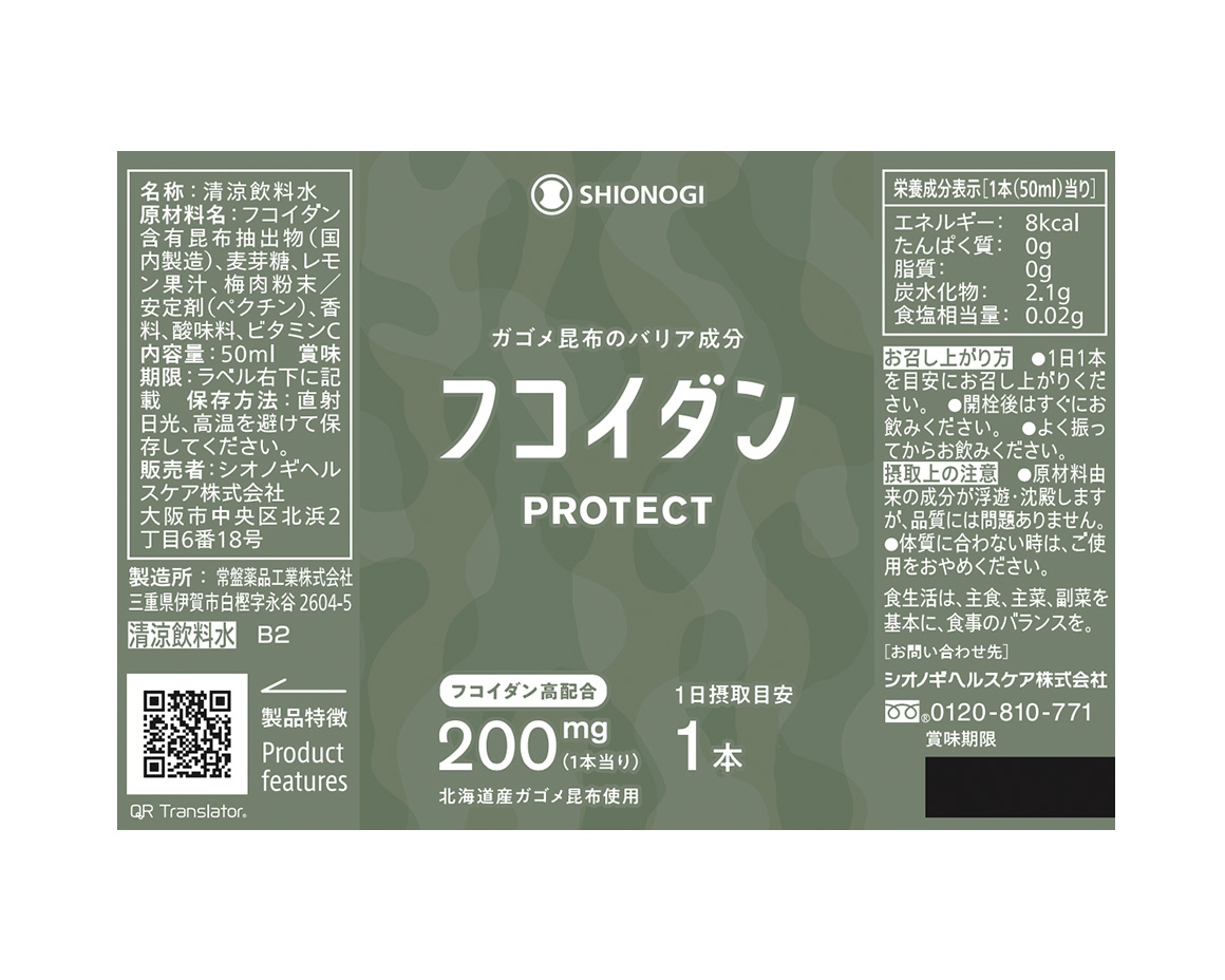 SHIONOGIのガゴメ昆布フコイダンシリーズ「フコイダンPROTECT ドリンク 