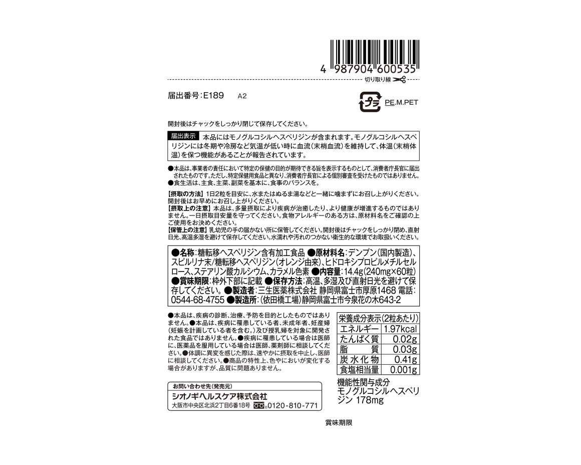 SHIONOGIの機能性表示食品（健康計画シリーズ）「健温計画」