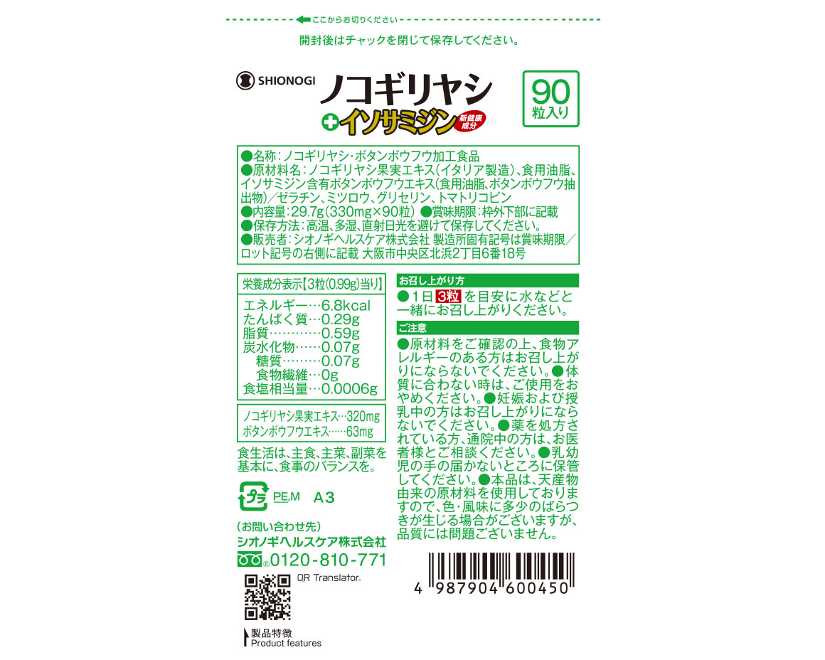 SHIONOGIの健康食品シリーズ「ノコギリヤシ＋イソサミジン」