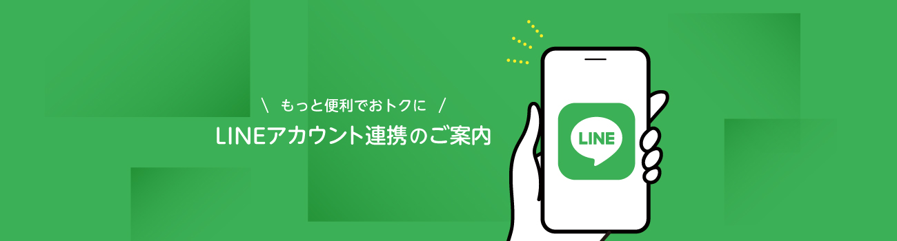 LINEアカウント連携のご案内