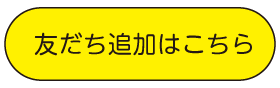 友だち追加はこちら