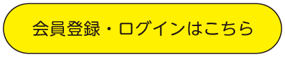 会員登録ログインはこちら