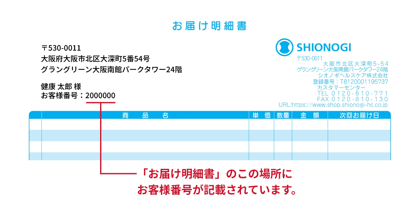 お客様番号について