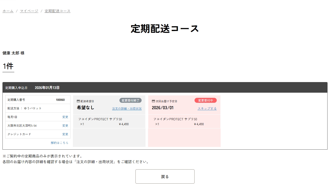お届けサイクル、次回お届け日の確認・変更