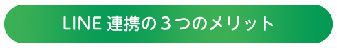 LINE連携の３つのメリット