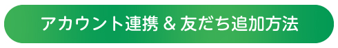 アカウント連携&友達追加方法