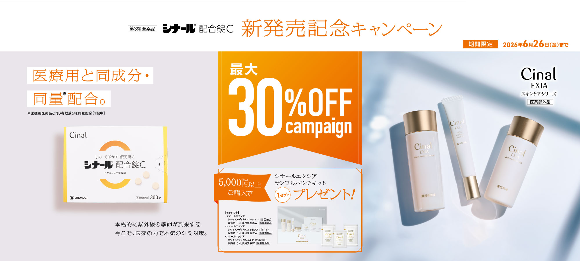 期間限定 ビタミンC医薬品とスキンケアシリーズ最大30%OFF ビタミンC医薬品 シナール配合錠C（第3類医薬品）新発売キャンペーン 2026年6月26日 金曜日まで
