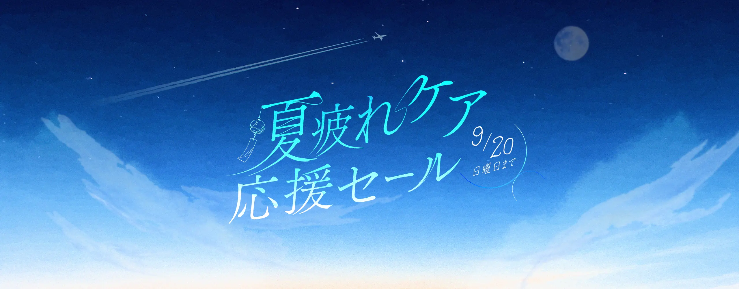 ”夏疲れリセットセール”