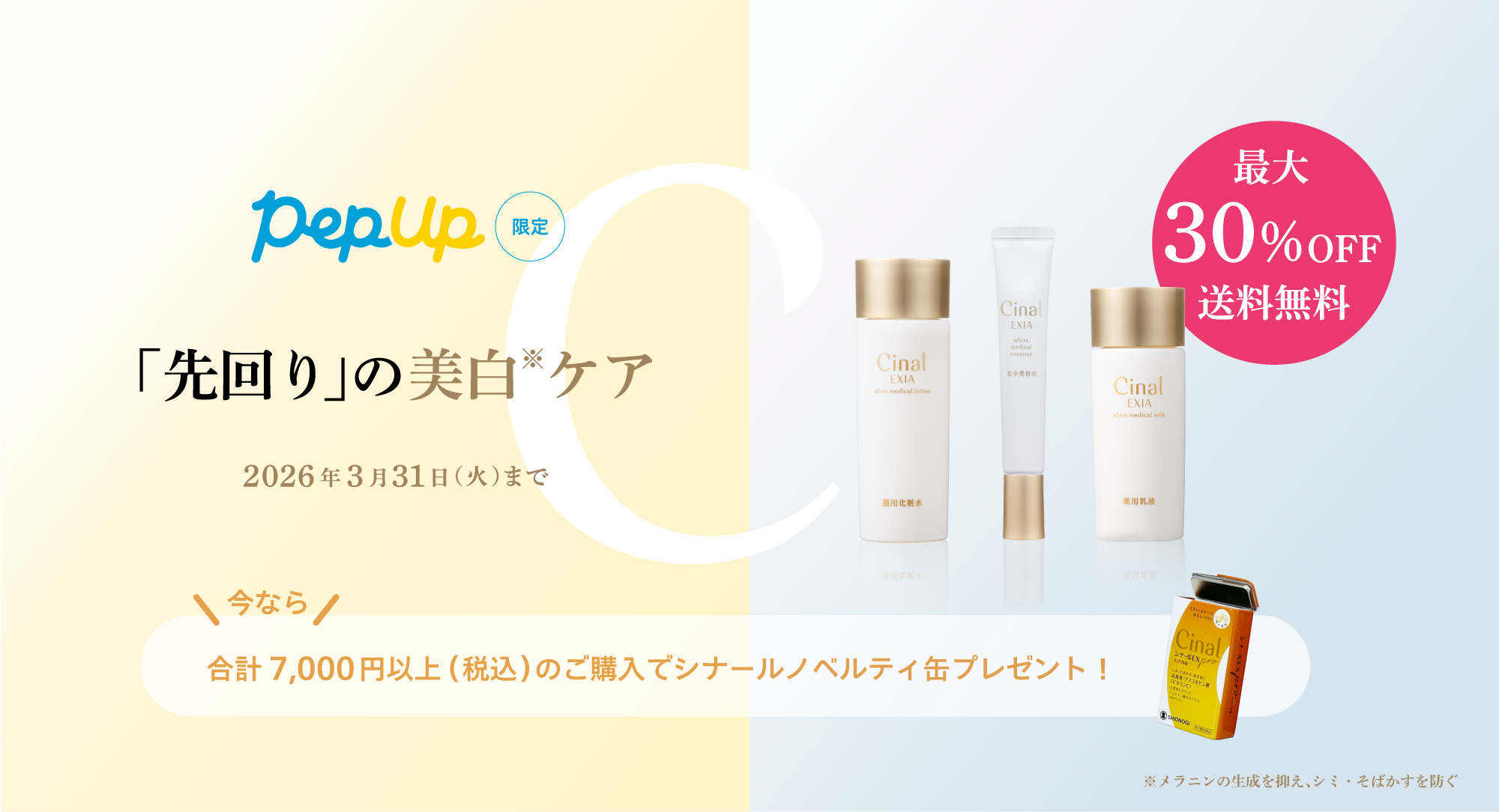 ペップアップ限定「先回り」の美白ケア　2026年3月31日まで