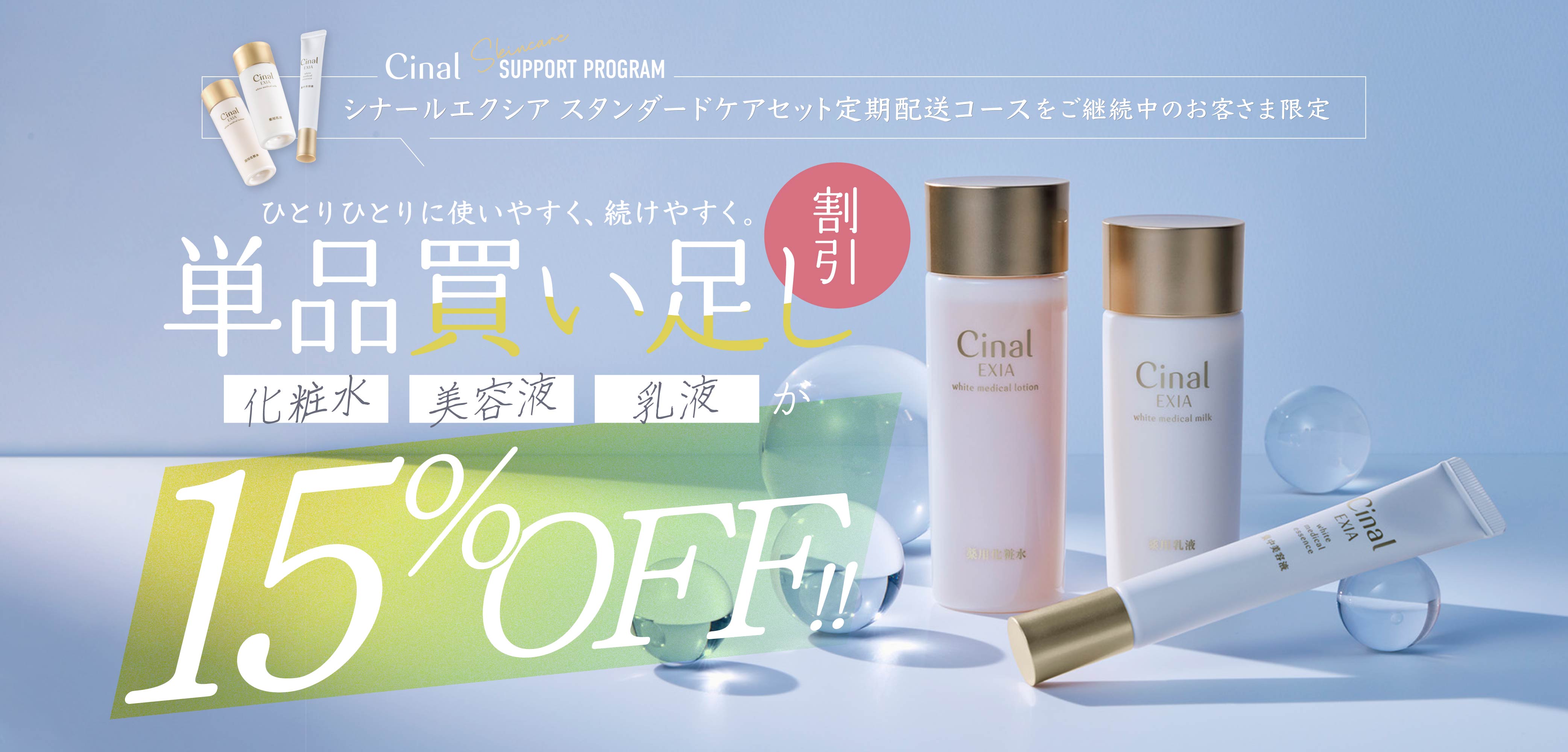 シナールエクシア スタンダードケアセット定期配送コースをご継続中のお客様限定【単品買い足し割引】化粧水・美容液・乳液が15%オフ