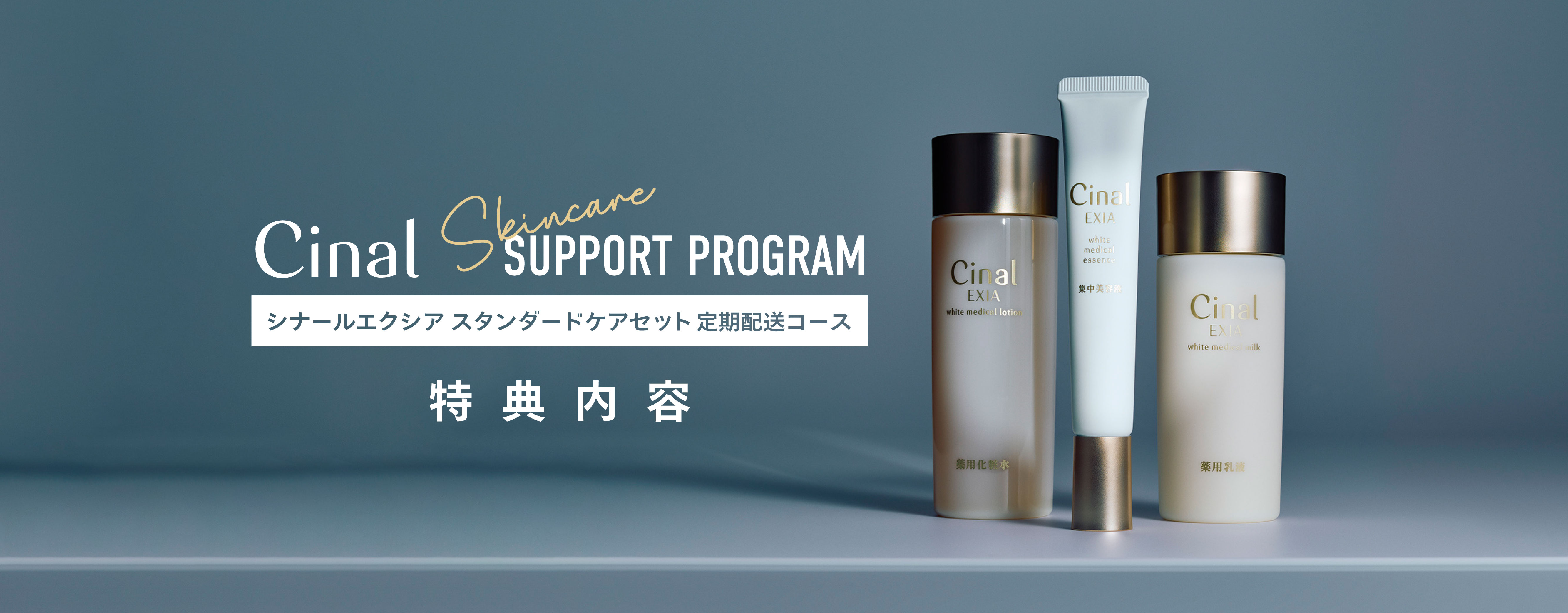 シナールエクシア スタンダードケアセット定期配送コース継続特典のご