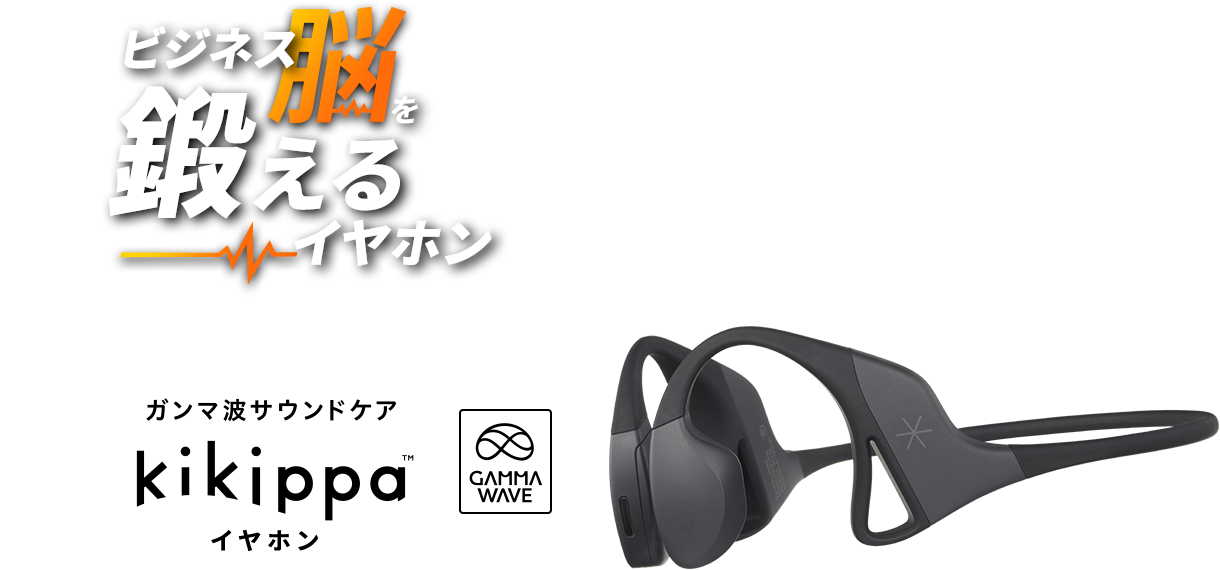 こうみえてかしこく脳を鍛えてます。ガンマ波サウンドケア kikippaイヤホン GAMMA WAVE