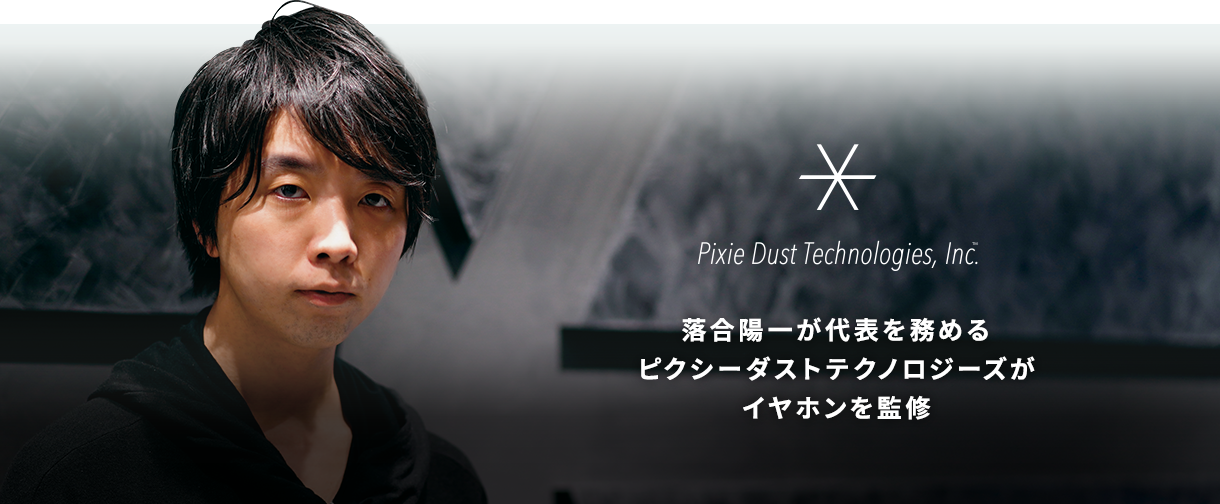 Pixie Dust Technologies, Inc. 落合陽一が代表を務めるピクシーダストテクノロジーズがイヤホンを監修