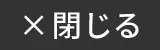 閉じる