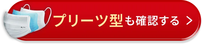 プリーツ型も確認する