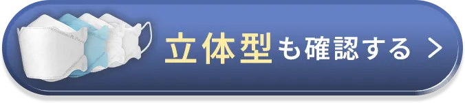 立体型も確認する