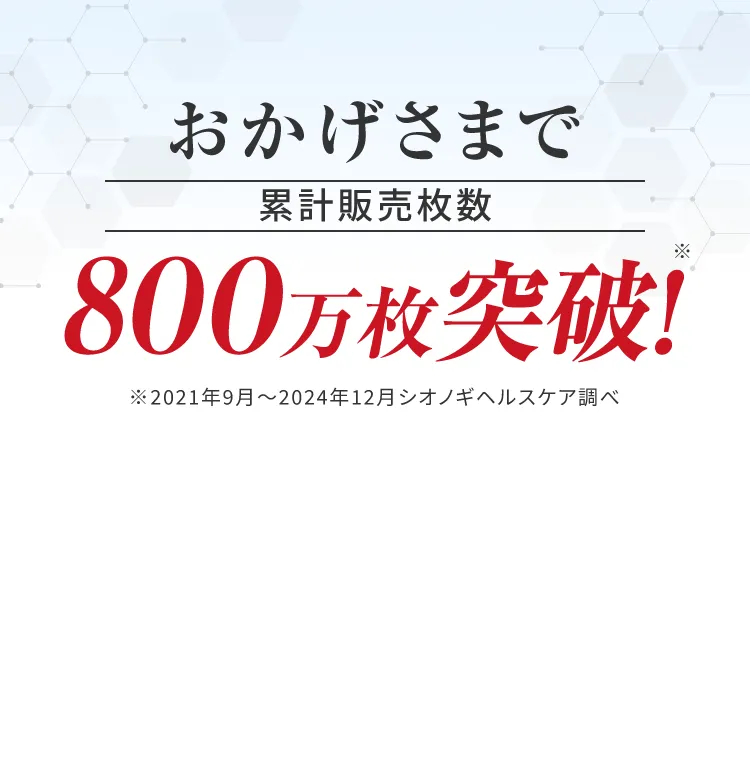 おかげさまで累計販売枚数800万枚突破！