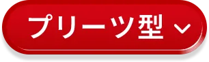プリーツ型