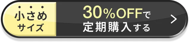 小さめサイズ