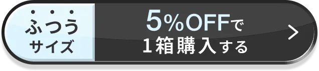 ふつうサイズ