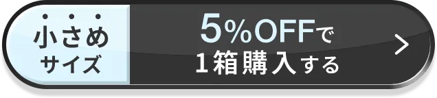 小さめサイズ