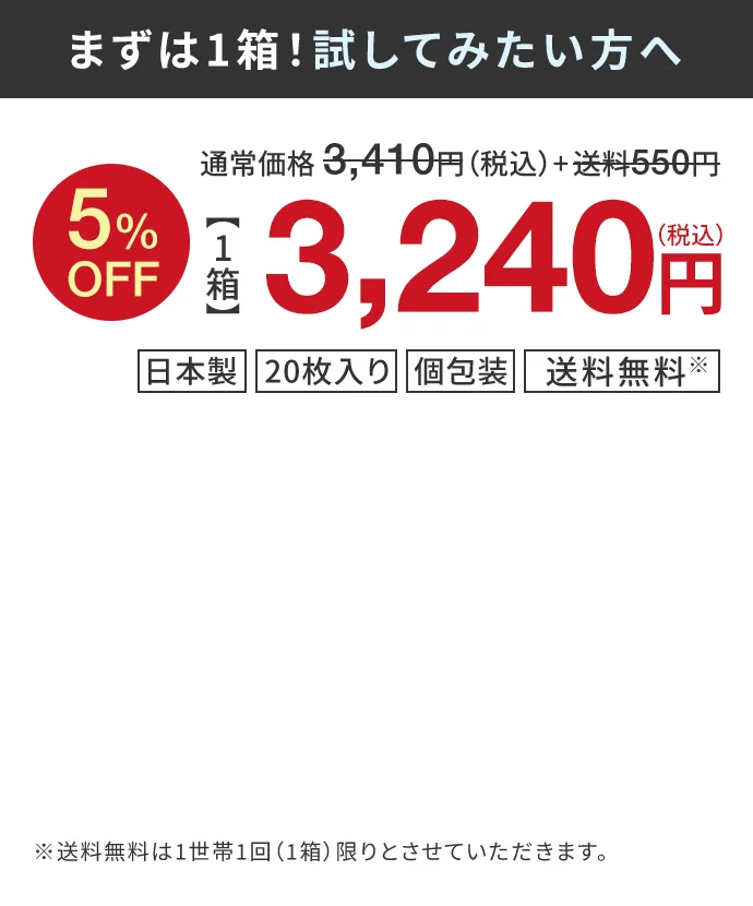 まずは1箱！試してみたい方へ