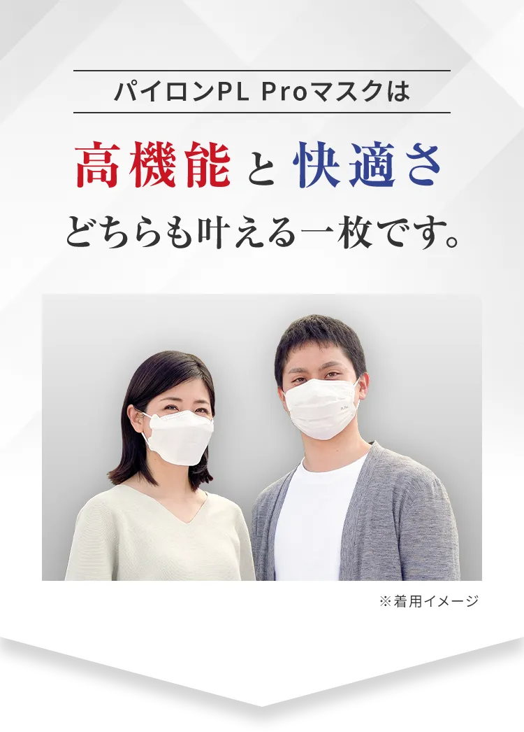 パイロンPL Proマスクは高機能と快適さどちらも叶える一枚です。