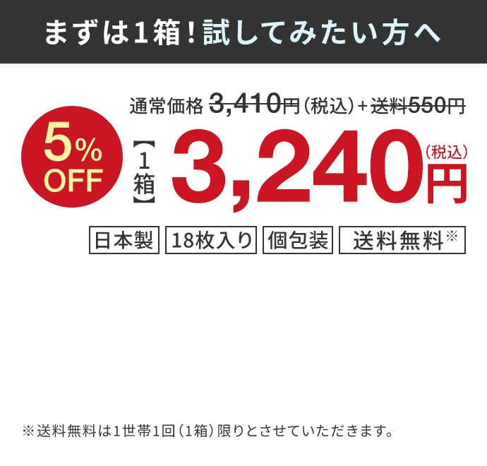 まずは1箱！試してみたい方へ